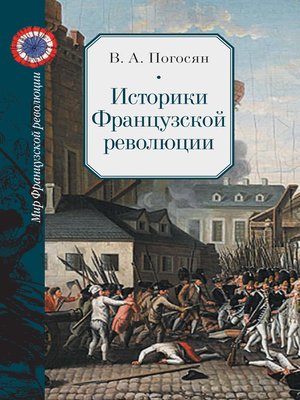 cover image of Историки Французской революции